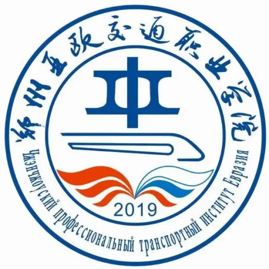 郑州亚欧交通职业学院LOGO