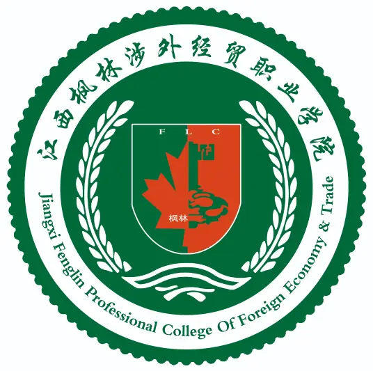江西枫林涉外经贸职业学院LOGO