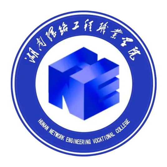 湖南网络工程职业学院LOGO