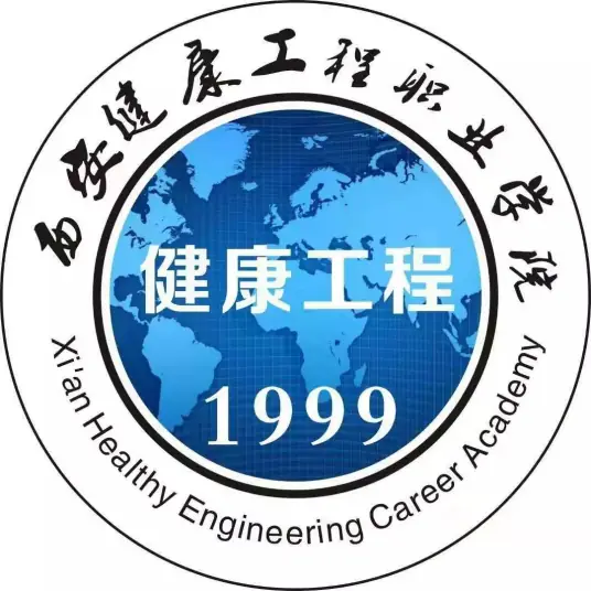 西安健康工程职业学院LOGO