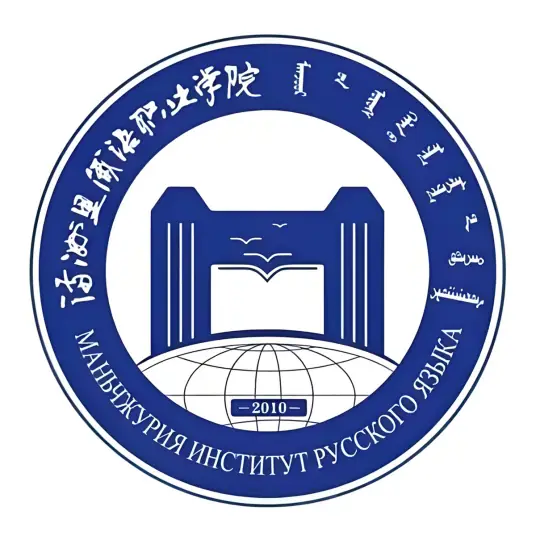 满洲里俄语职业学院LOGO
