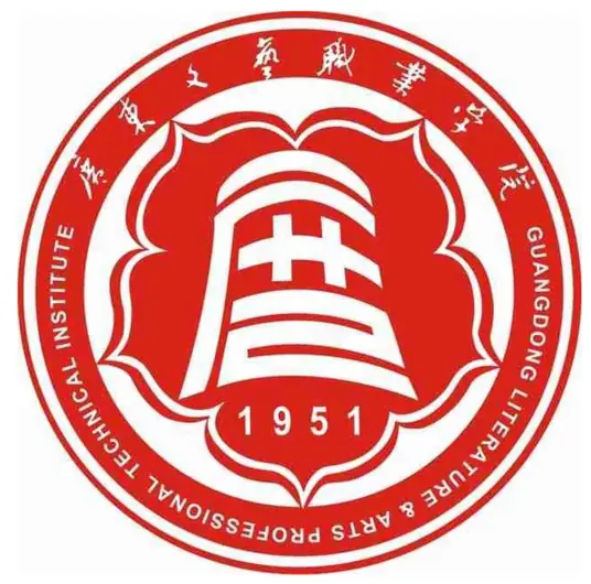 广东文艺职业学院LOGO