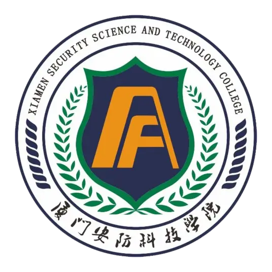 厦门安防科技职业学院LOGO