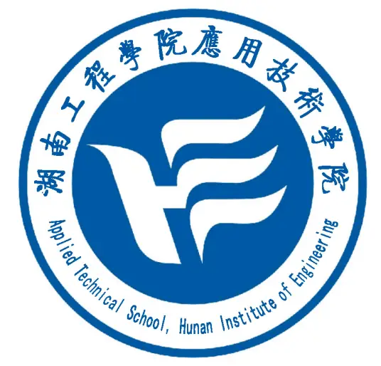 湖南工程学院应用技术学院LOGO
