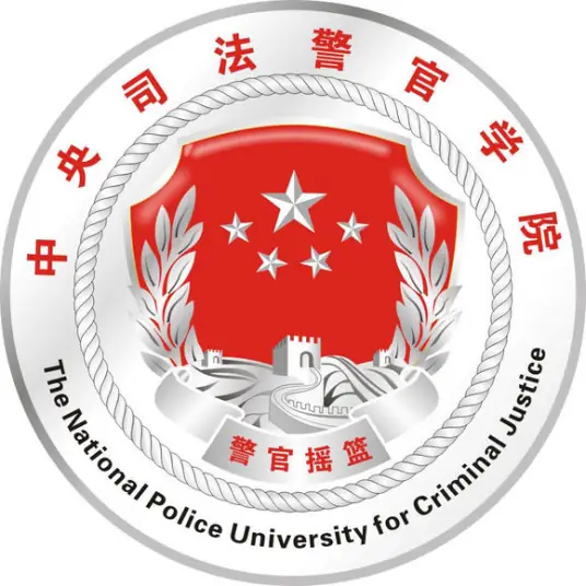 中央司法警官学院LOGO