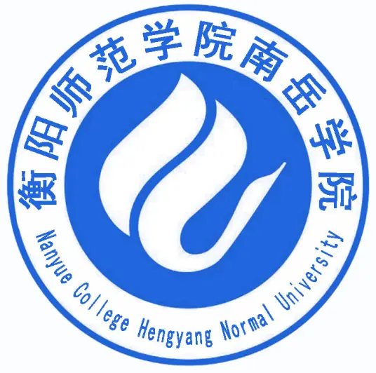 衡阳师范学院南岳学院LOGO