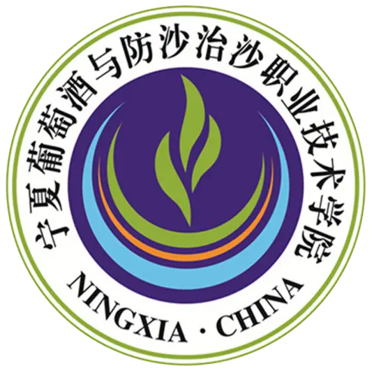 宁夏葡萄酒与防沙治沙职业技术学院LOGO