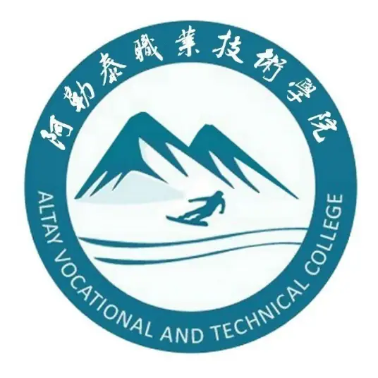 阿勒泰职业技术学院LOGO
