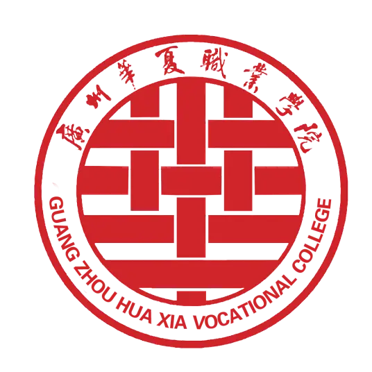 广州华夏职业学院LOGO