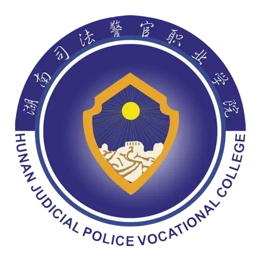 湖南司法警官职业学院LOGO