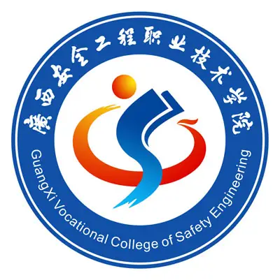 广西安全工程职业技术学院LOGO
