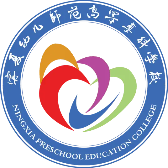宁夏幼儿师范高等专科学校LOGO
