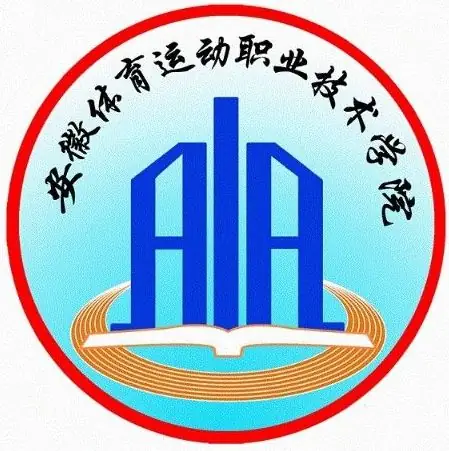 安徽体育运动职业技术学院LOGO
