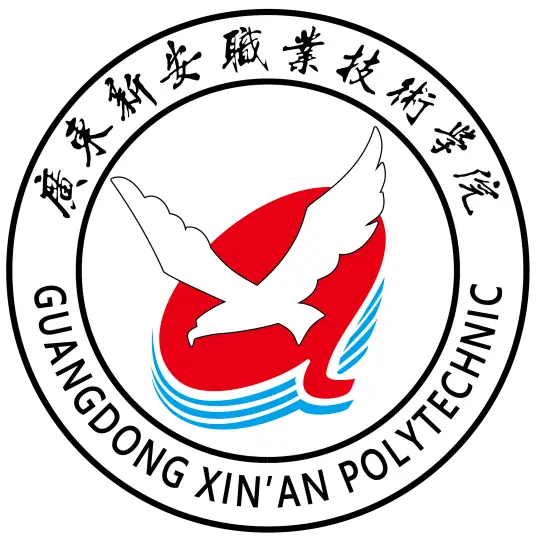 广东新安职业技术学院LOGO