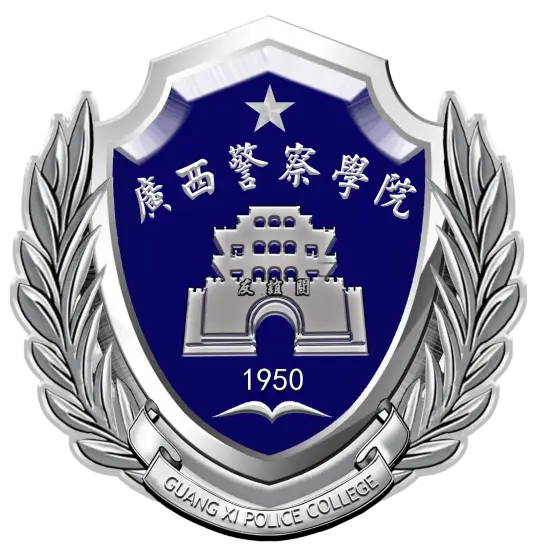 广西警察学院LOGO