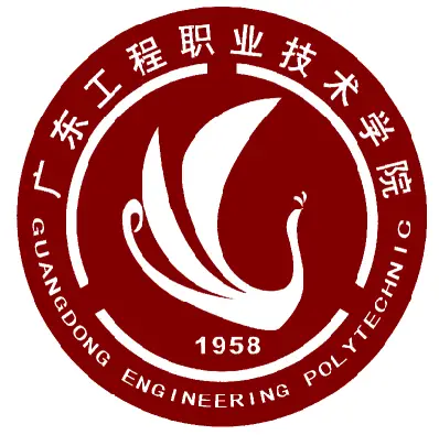 广东工程职业技术学院LOGO