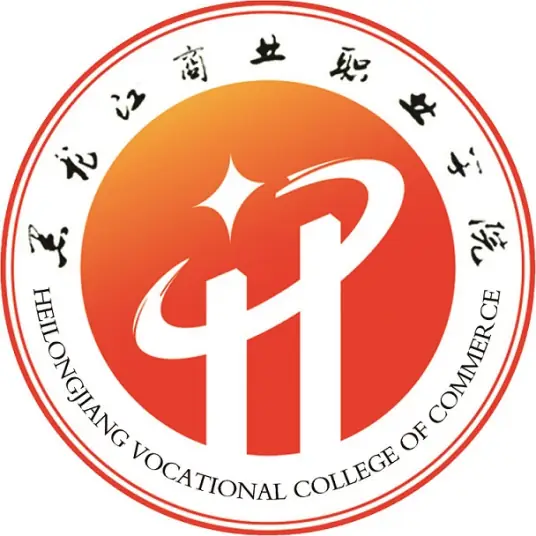 黑龙江商业职业学院LOGO