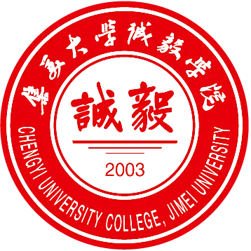 集美大学诚毅学院LOGO
