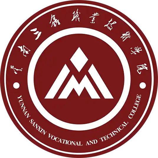 云南三鑫职业技术学院LOGO