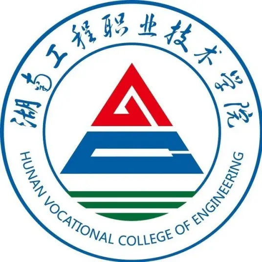 湖南工程职业技术学院LOGO