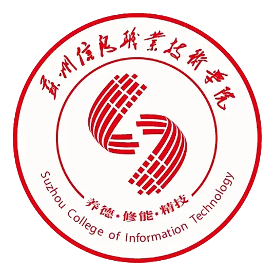苏州信息职业技术学院LOGO