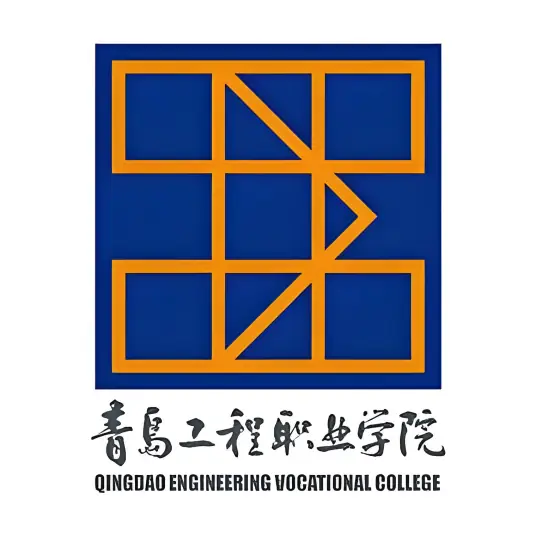 青岛工程职业学院LOGO