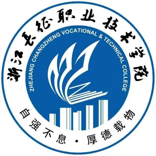 浙江长征职业技术学院LOGO