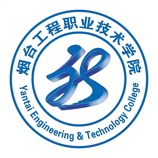 烟台工程职业技术学院LOGO