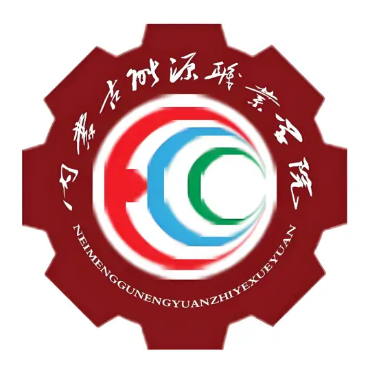 内蒙古能源职业学院LOGO