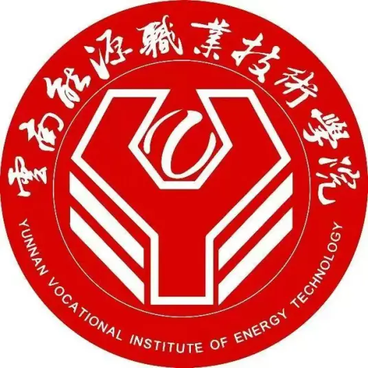 云南能源职业技术学院LOGO