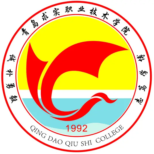 青岛求实职业技术学院LOGO