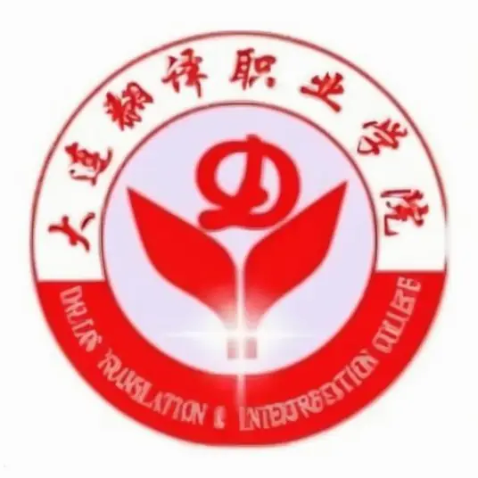 大连翻译职业学院LOGO