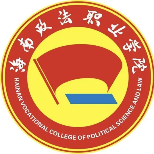 海南政法职业学院LOGO