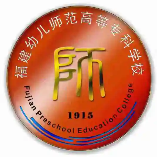福建幼儿师范高等专科学校LOGO