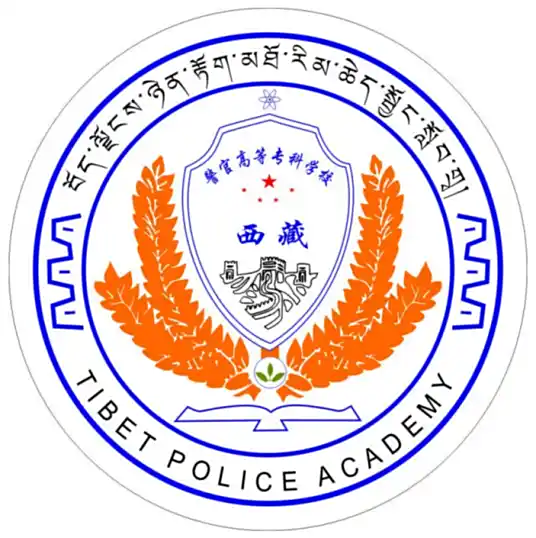 西藏警官高等专科学校LOGO
