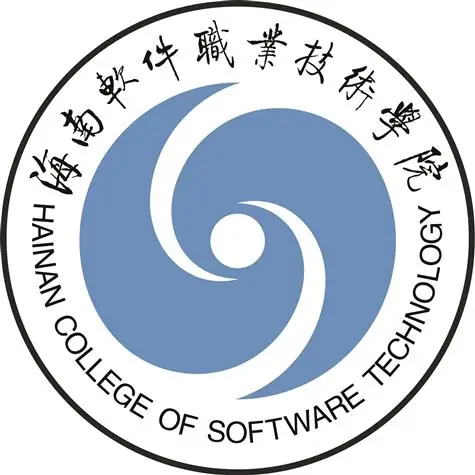 海南软件职业技术学院LOGO