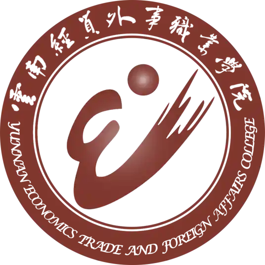 云南经贸外事职业学院LOGO