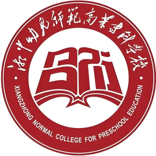 湘中幼儿师范高等专科学校LOGO