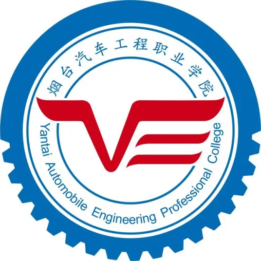烟台汽车工程职业学院LOGO