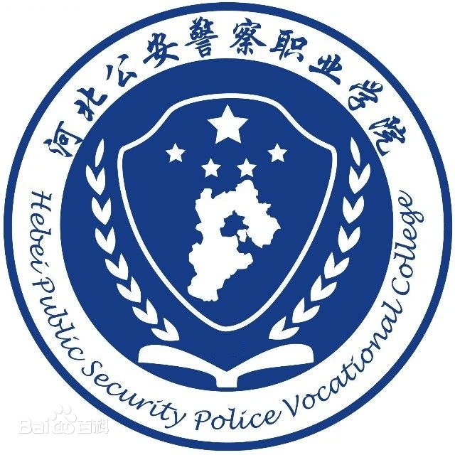河北公安警察职业学院LOGO