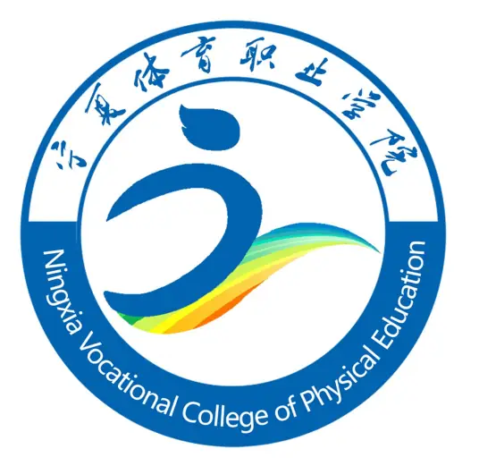 宁夏体育职业学院LOGO