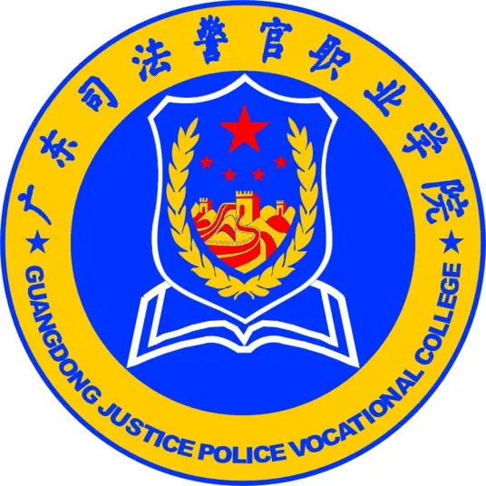 广东司法警官职业学院LOGO