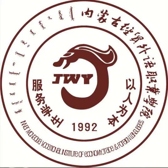 内蒙古经贸外语职业学院LOGO