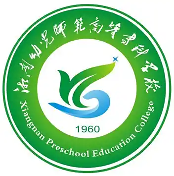 湘南幼儿师范高等专科学校LOGO