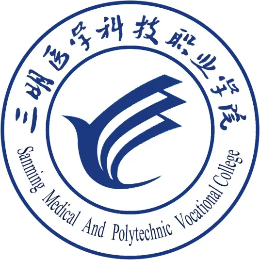 三明医学科技职业学院LOGO