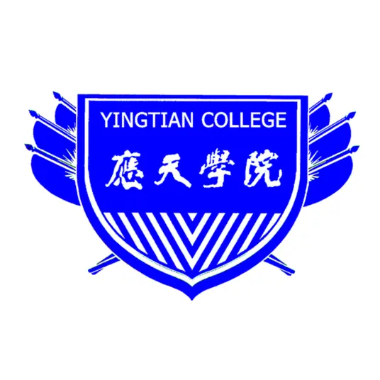 应天职业技术学院LOGO
