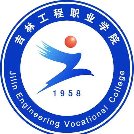 吉林工程职业学院LOGO