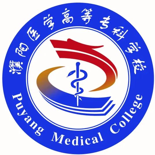 濮阳医学高等专科学校LOGO
