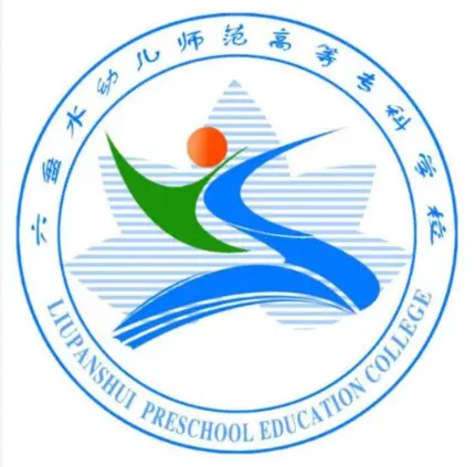 六盘水幼儿师范高等专科学校LOGO