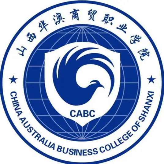 山西华澳商贸职业学院LOGO